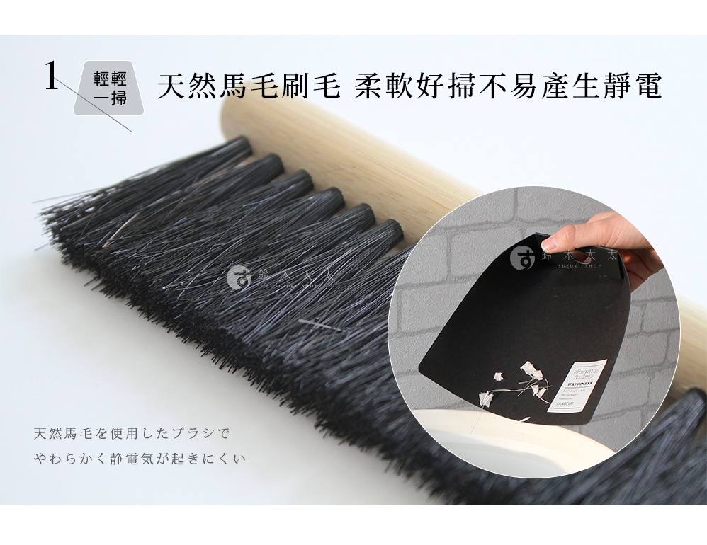 圖片文字：天然馬毛刷毛 柔軟好掃不易產生靜電 輕輕一掃 天然馬毛を使用したブラシでやわらかく静電気が起きにくい 鈴木太太 SUZUKI SHOP