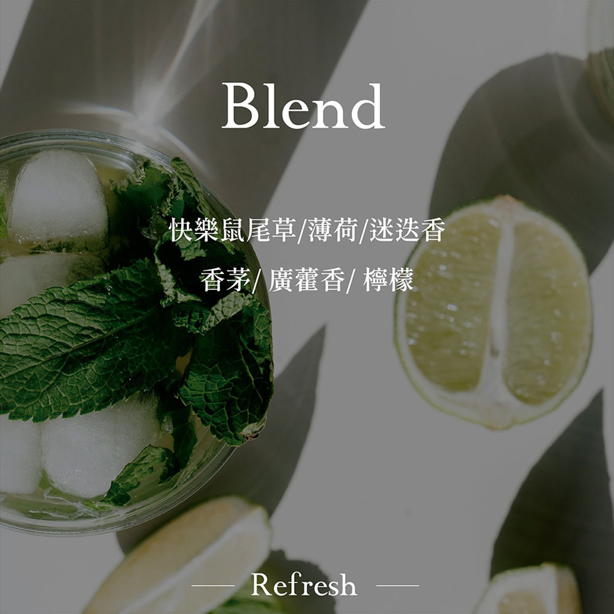 圖片文字：Blend 快樂鼠尾草/薄荷/迷迭香 香茅/廣藿香/檸檬 Refresh