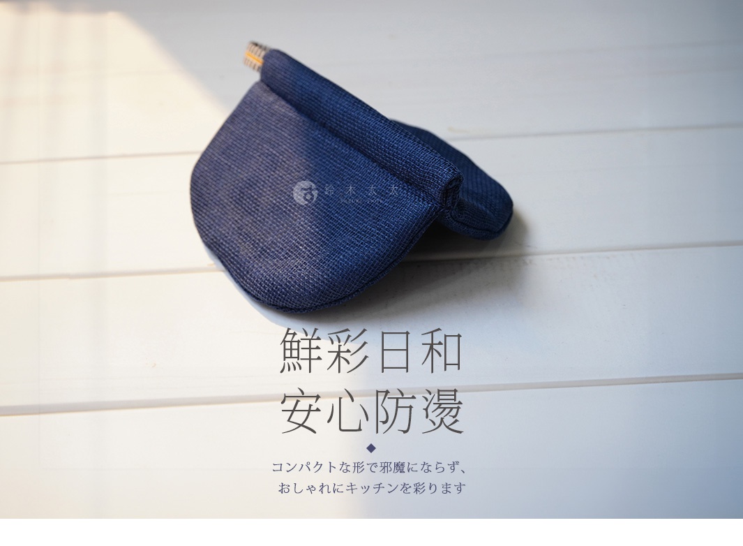 深藍色蚊帳質地防燙鍋套，具有細緻網格紋理，產品一角可見品牌標誌。