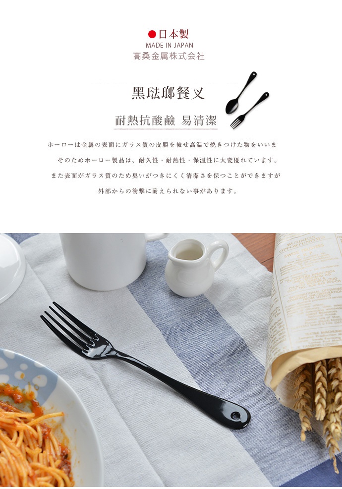 日製黑色琺瑯餐叉，光滑表面，四齒設計，適合搭配餐點。