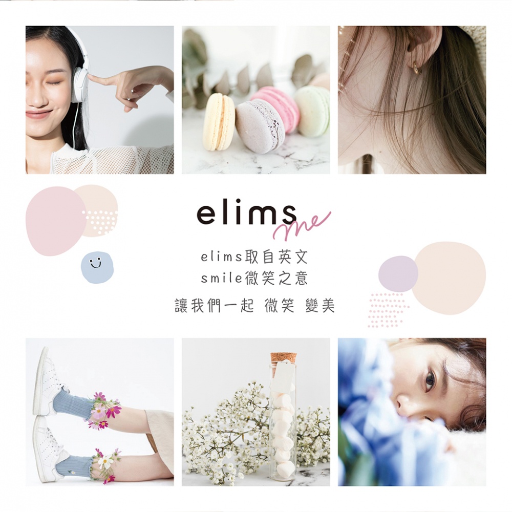 圖片文字：elims取自英文 smile微笑之意 讓我們一起微笑變美
