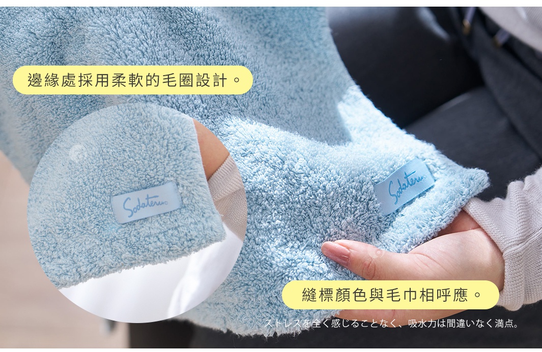 邊緣處採用柔軟的毛圈設計。

縫標顏色與毛巾相呼應。

ストレスを全く感じることなく、吸水力は間違いなく満点。