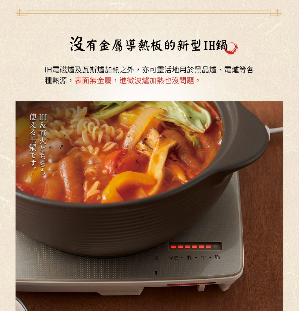 IH系列9號耐溫差陶土湯鍋，內盛燉煮豐富食材的湯品，湯鍋為深灰色，具備明顯的條紋紋理，置於白色IH感應爐上。