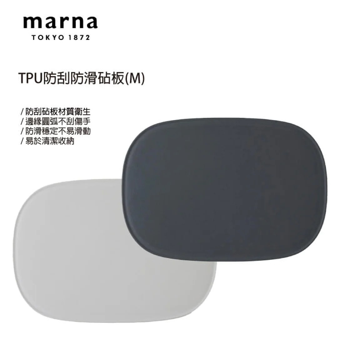 marna TOKYO 1872 TPU防刮防滑砧板(M) / 防刮砧板材質衛生 / 邊緣圓弧不刮傷手 / 防滑穩定不易滑動 / 易於清潔收納，展示了深灰色和淺灰色兩個橢圓形砧板