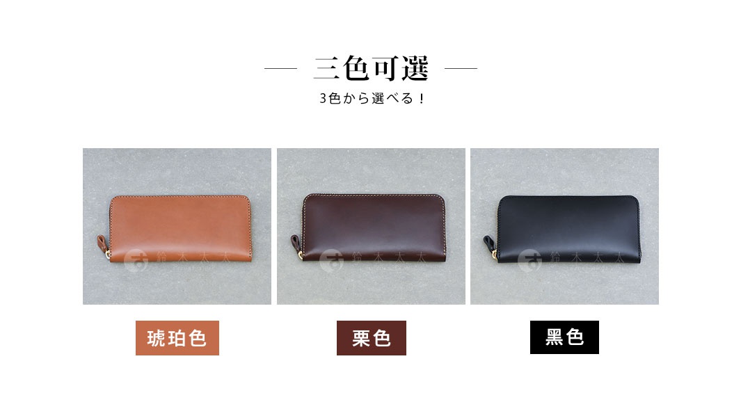 職人手作皮革Organ拉鍊長夾，展示琥珀色、栗色和黑色三種顏色，皆為拉鍊開合的長型皮夾。