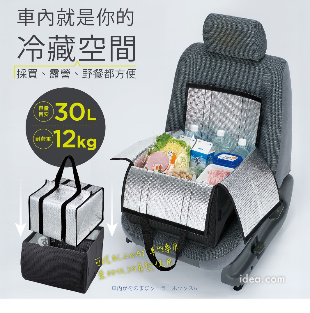圖片文字：車內就是你的冷藏空間，採買、露營、野餐都方便。容量30L，耐荷重12kg。圖中展示一款置於汽車座椅上的保冷收納袋，袋體為銀色反光材質搭配黑色邊框，頂部可掀開，內部裝有飲料、蔬菜與肉類等食材。左下角展示收納袋的拆解狀態，包含外層黑色提袋與內層銀色保溫袋結構，強調車內兩用功能。
