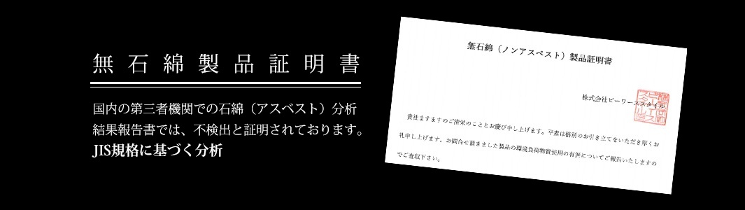 無石綿產品證明書，載明經國內第三方機構依JIS規格分析，石綿(石綿)檢出結果為不檢出。
