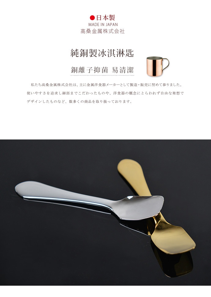 兩支日製純銅製冰淇淋匙，一支為銀色，一支為金色，呈現簡約的設計。