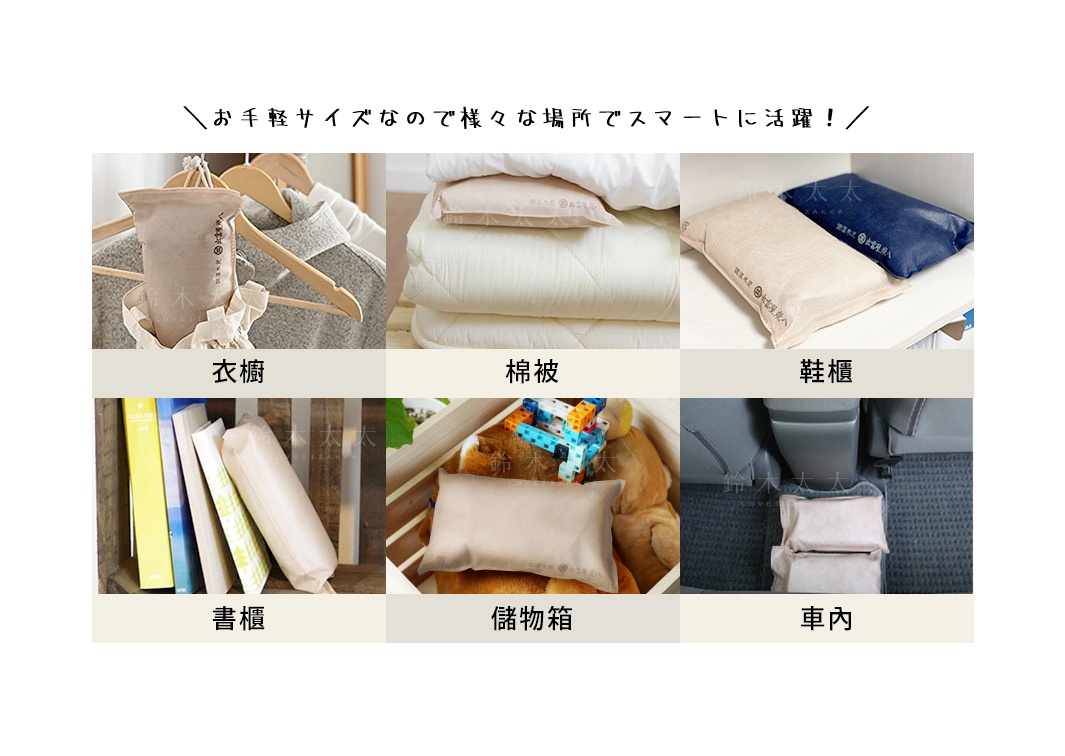 米色與深藍色調的長方形調濕包，分別用於衣櫥、棉被、鞋櫃、書櫃、儲物箱及車內等不同場景。