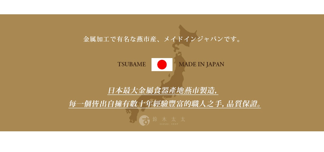 日本燕市金屬餐具產地製造，職人手工打造，品質保證。