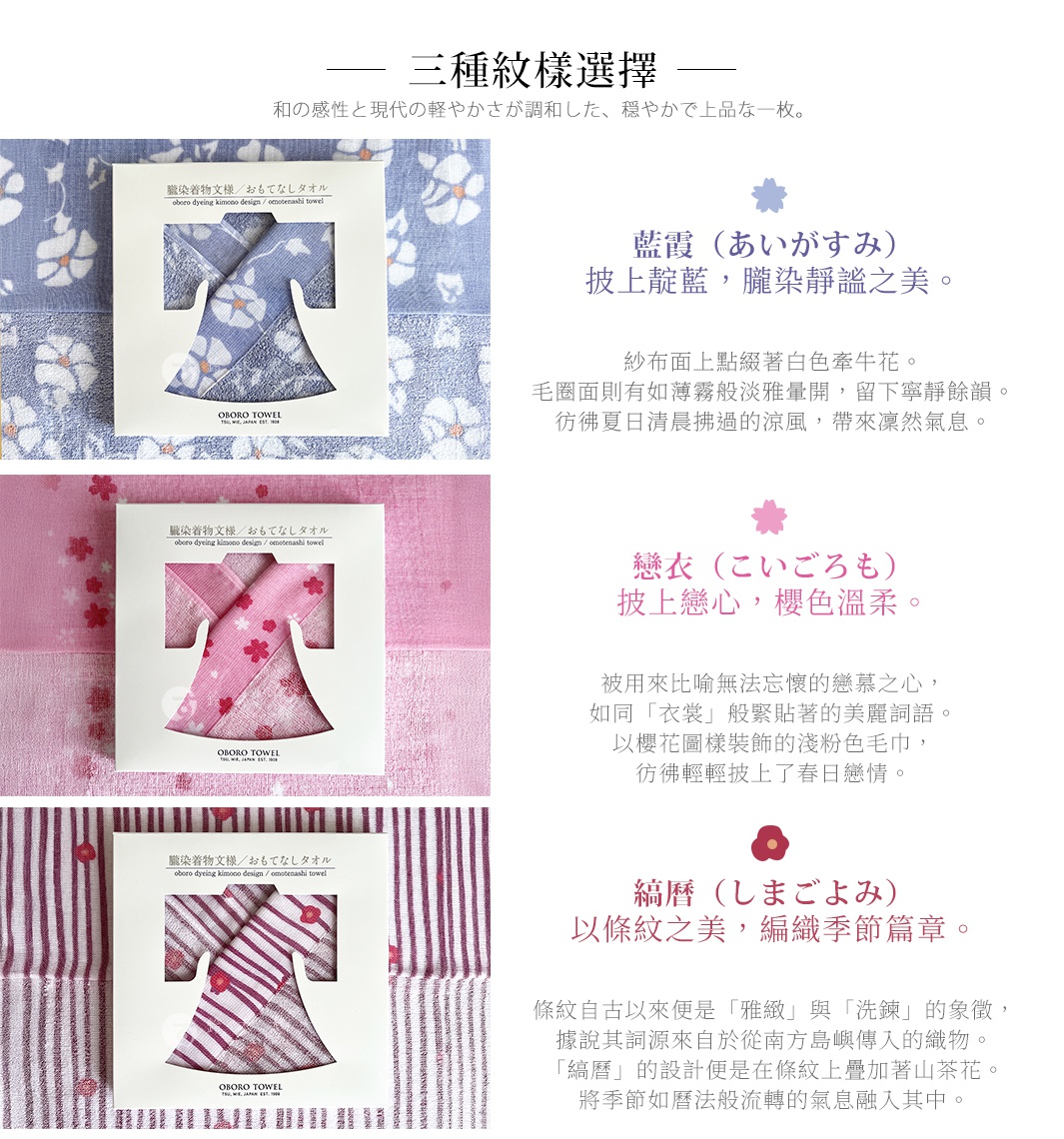 津OBORO 朧染和紋款待之心紗布毛巾，提供藍霞、戀衣、縞唇三種日式紋樣選擇，展現和風美感與優雅質感。