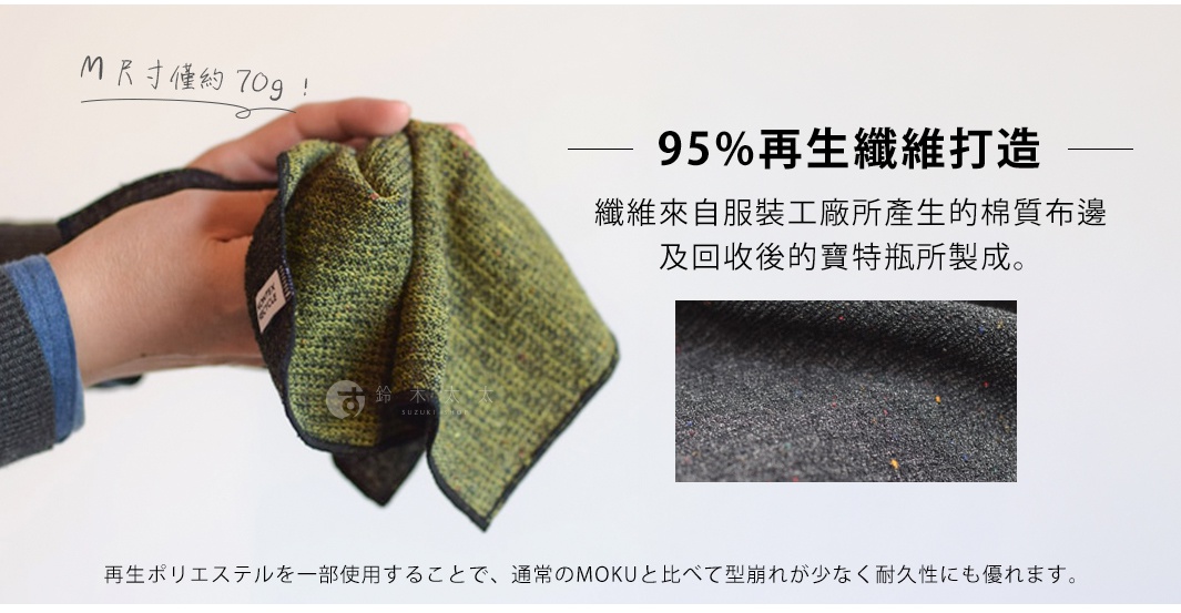 Mサイズ1枚で70gと軽量なためアウトドアなどに最適。 95%再生纖維打造 纖維來自服裝工廠所產生的棉質布邊及回收後的寶特瓶所製成。 M 尺寸僅約 70g！