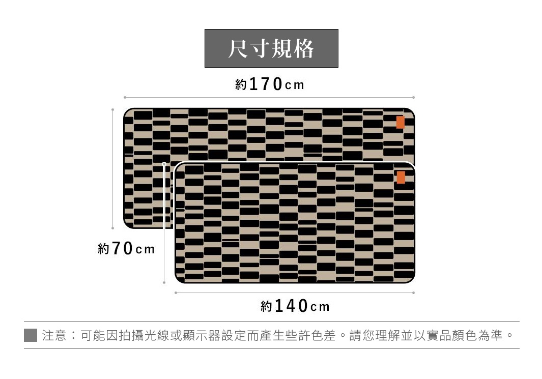 圖片文字：尺寸規格約 170cm 約 70cm 約 140cm 注意：可能因拍攝光線或顯示器設定而產生些許色差。請您理解並以實品顏色為準。