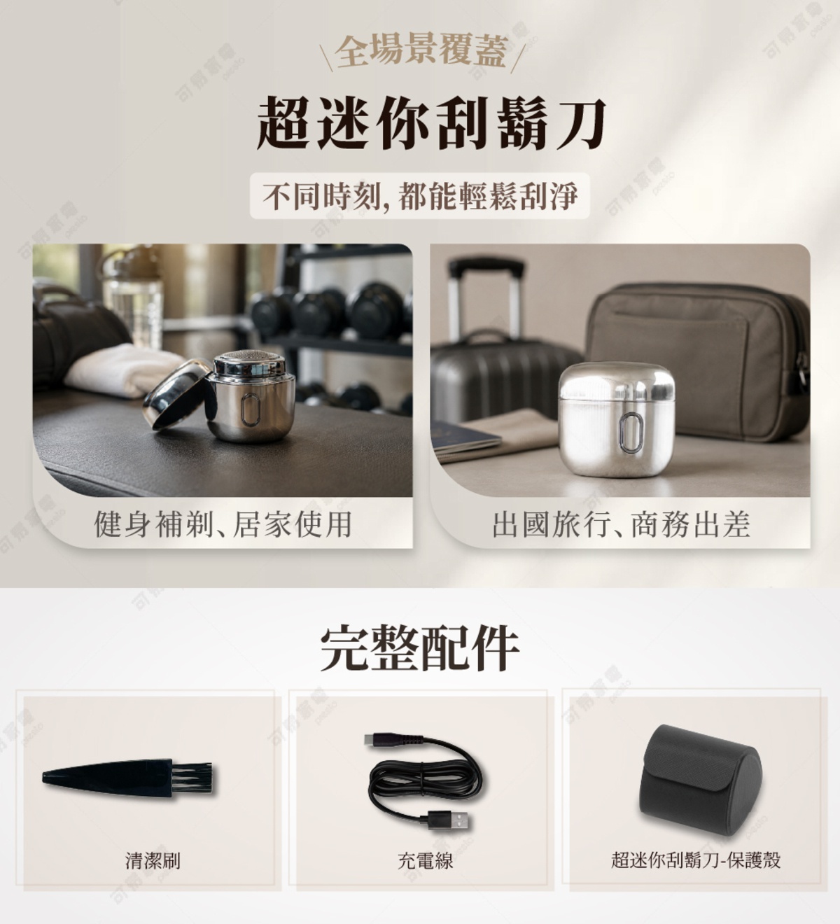 圖片文字：全場景覆蓋 超迷你刮鬍刀 不同時刻都能輕鬆刮淨 健身補劑居家使用 出國旅行商務出差 完整配件 清潔刷 充電線 超迷你刮鬍刀保護殼