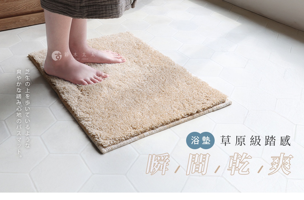 雙腳踩在柔軟的米色浴墊上，旁邊有日文文字標示。