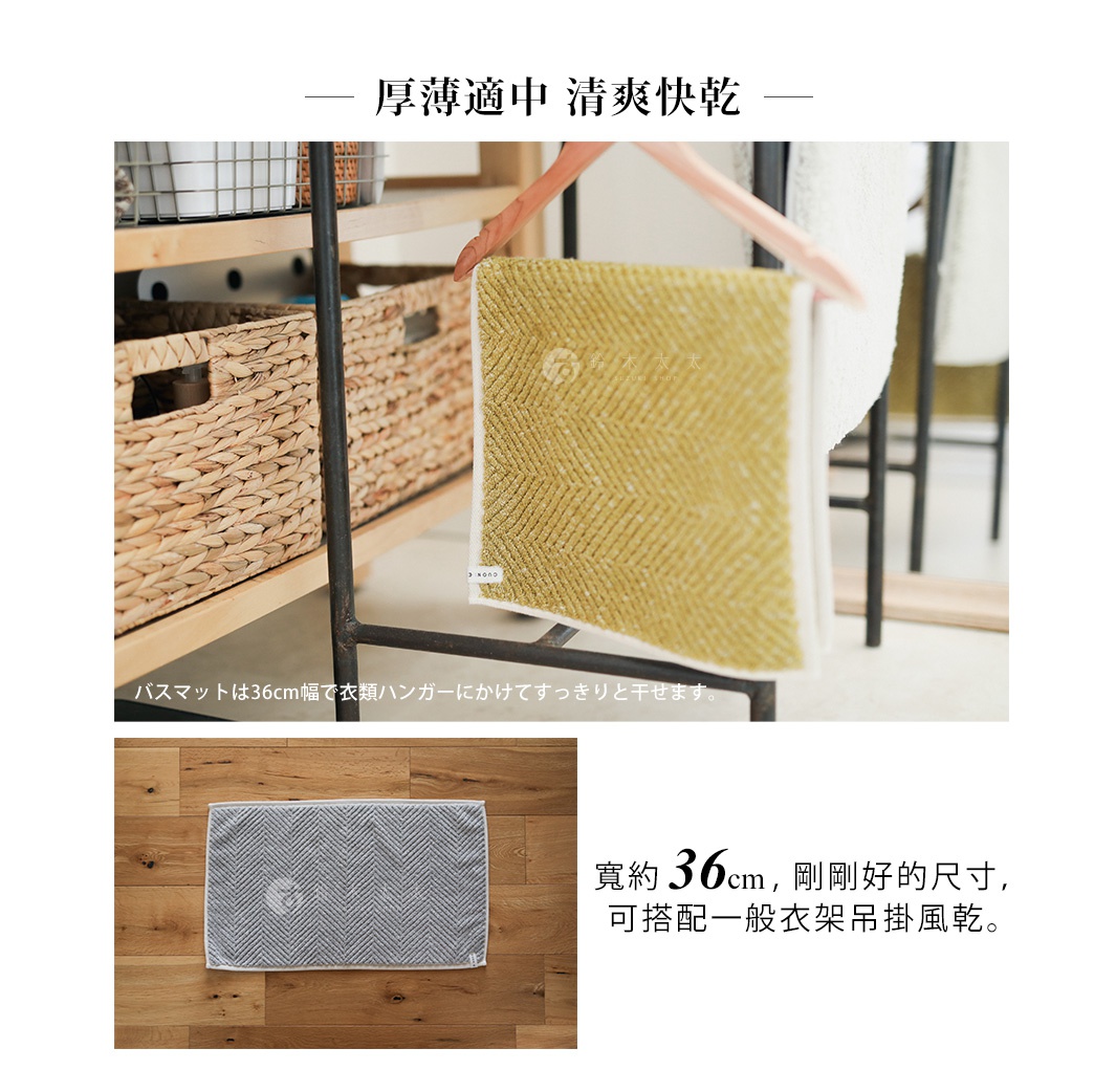 黃色紋理浴墊掛在衣架上，旁邊是編織籃子。下方圖片顯示一張灰色紋理浴墊，寬約36公分。