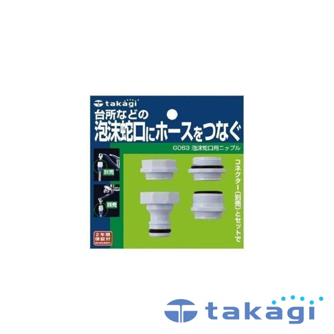 Takagi G063 泡沫水龍頭接頭，白色塑膠材質，包含兩個不同尺寸的接頭，用於連接水龍頭與水管，包裝上印有日文產品說明及品牌標誌。