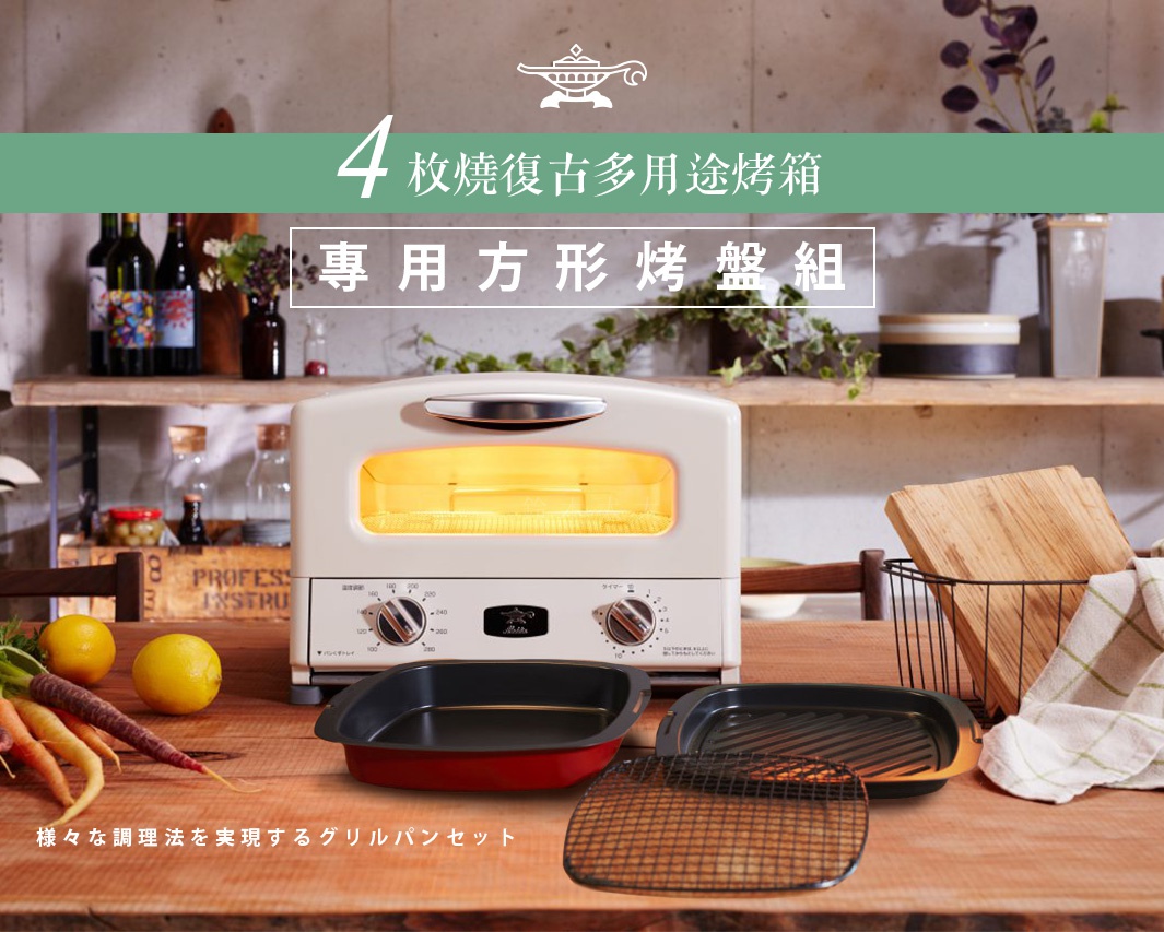 奶油色復古多用途烤箱，搭配一個黑色方形烤盤及一個帶有烤網的黑色長方形烤盤，烤盤邊緣為紅色。