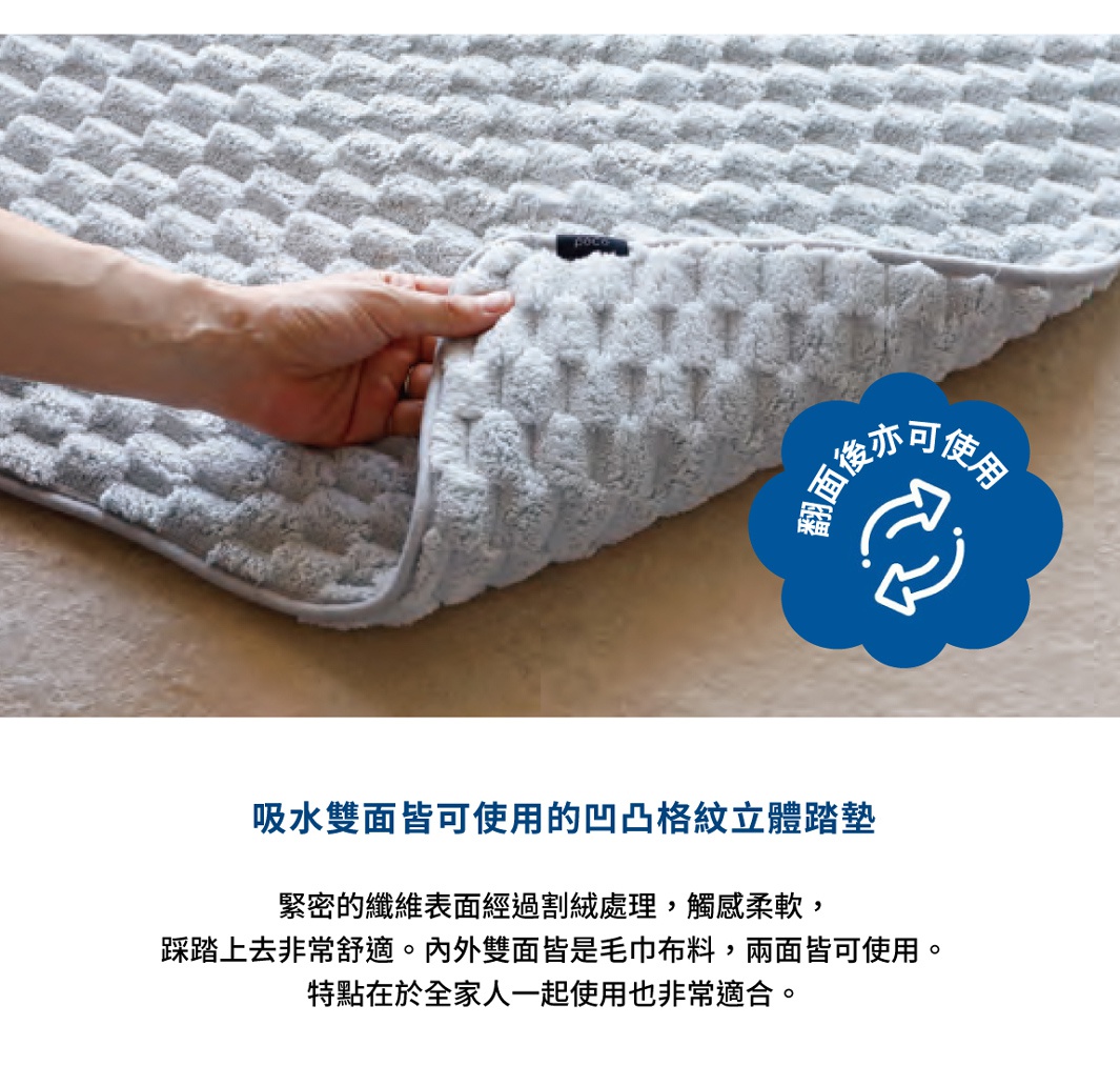 圖片文字：吸水雙面皆可使用的凹凸格紋立體踏墊，緊密的纖維表面經過割絨處理，觸感柔軟，踩踏上去非常舒適。內外雙面皆是毛巾布料，兩面皆可使用。特點在於全家人一起使用也非常適合。