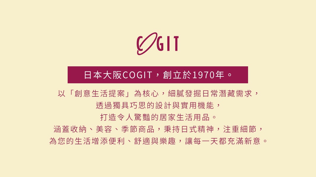 COGIT 品牌介紹，創立於1970年，以創意生活提案為核心，注重細節，打造令人驚豔的居家生活用品。