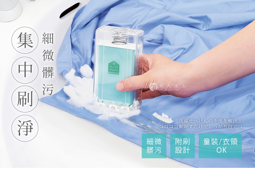 細微髒污
集中刷淨

洗濯せっけんの不便を解決！
コロコロ動かすだけでしっかり泡立つ 

附蓋收納

附刷設計

SLIM 款
