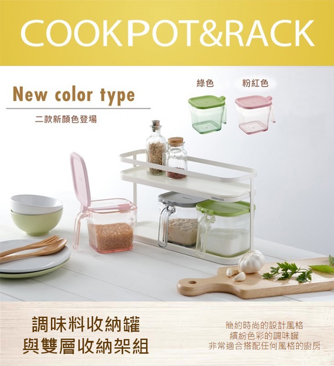 LIBERALISTA COOKPOT&RACK 新色登場，包含綠色和粉紅色的調味料收納罐與雙層收納架組，展現簡約時尚的設計風格，適合搭配任何風格的廚房。