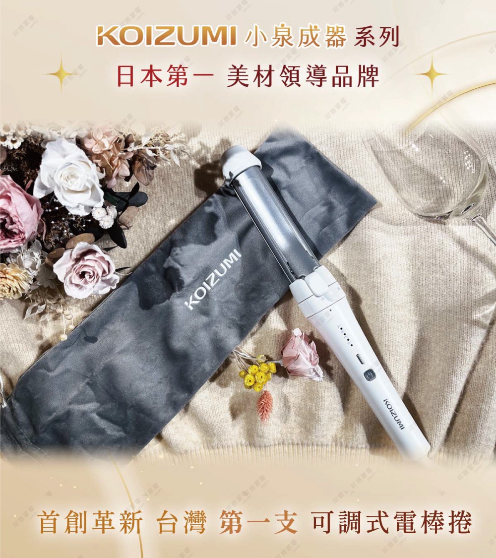 KOIZUMI 小泉成器系列 日本第一 美材領導品牌 首創革新 台灣第一支 可調式電棒捲