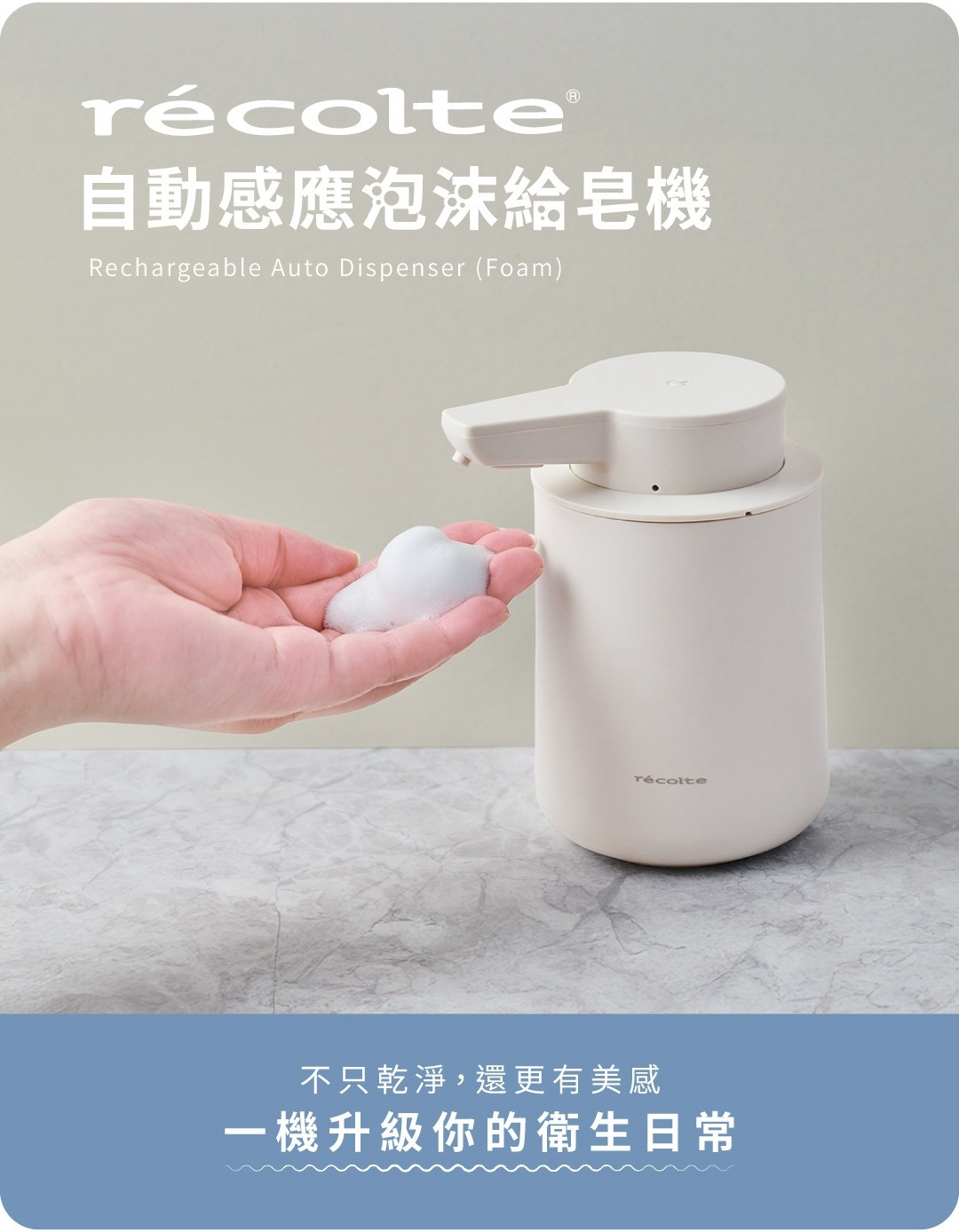 recolte 泡泡給皂機，自動感應出泡，有充電功能，搭配清潔雙手。