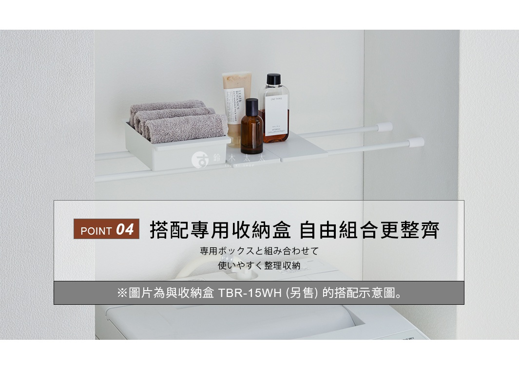圖片文字：POINT 04 搭配專用收納盒 自由組合更整齊 専用ボックスと組み合わせて 使いやすく整理収納 ※圖片為與收納盒 TBR-15WH (另售) 的搭配示意圖。
