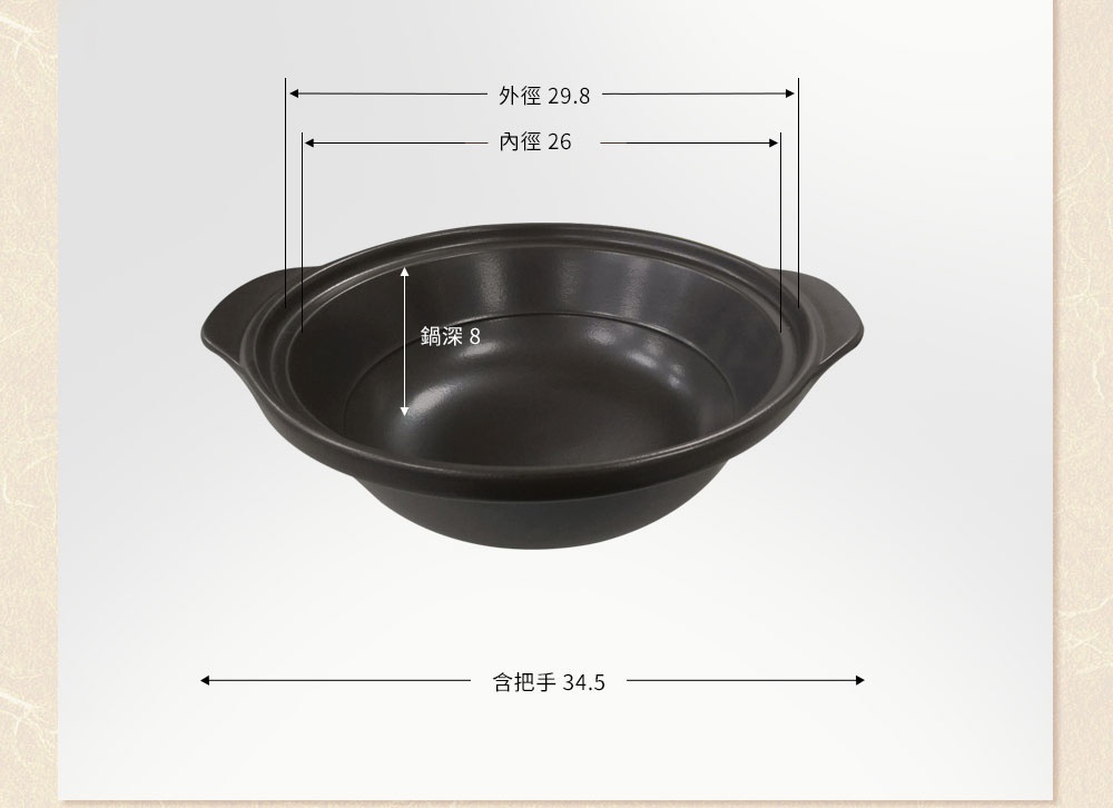 黑色陶土湯鍋，外徑29.8公分，內徑26公分，鍋深8公分，含把手總長34.5公分。