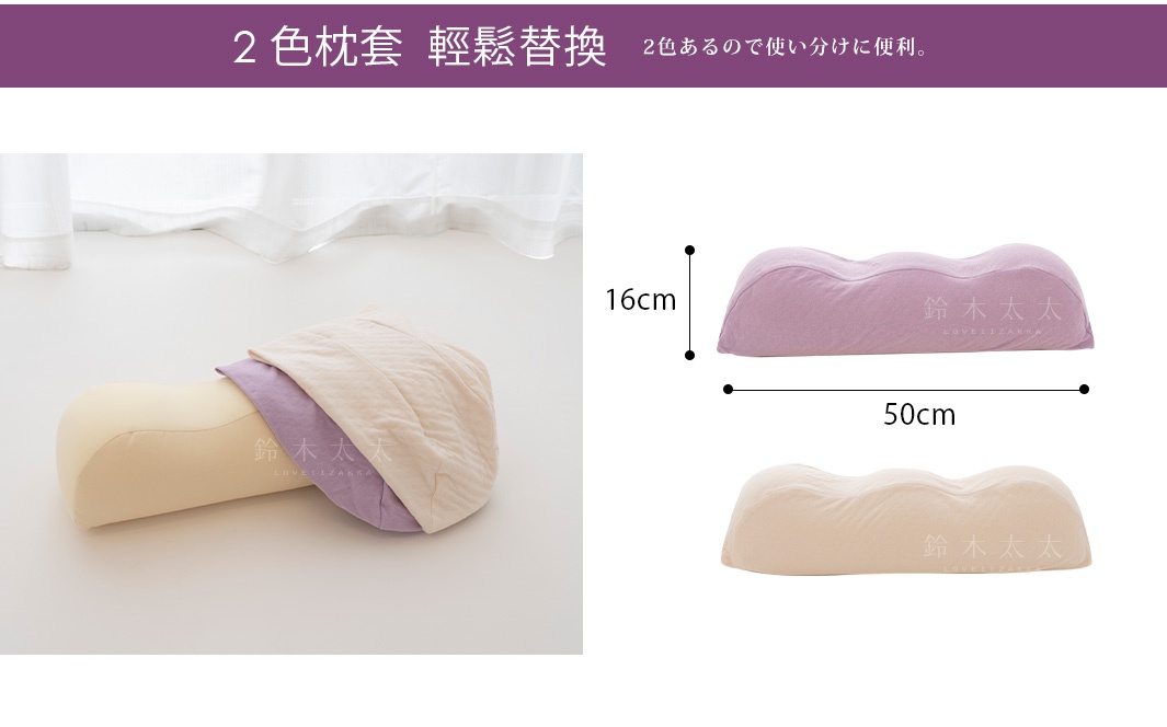 薰衣草紫色、米色兩款女用美容抬腿枕專屬枕套，柔軟材質，有著波浪形狀設計，尺寸約為 16x50 公分。