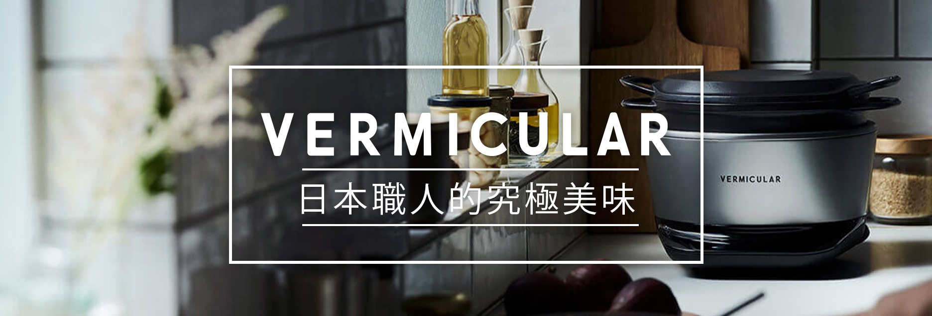 B04-料理-VERMICULAR