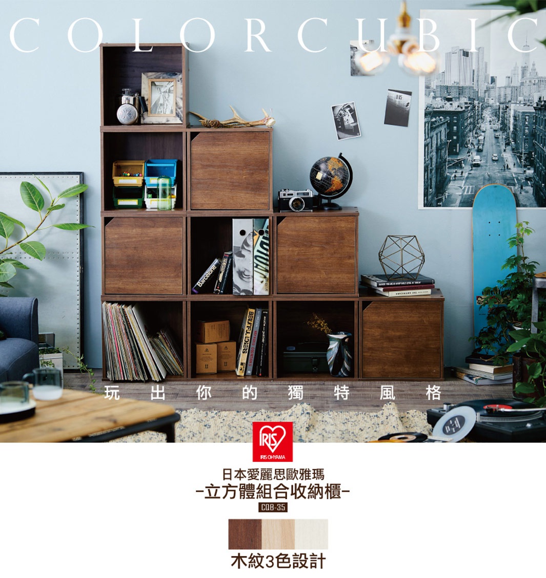 木紋立方體組合收納櫃，展示多個收納格，部分格內擺放書籍、唱片、地球儀、相框等裝飾品，木紋材質，有多種顏色選擇。