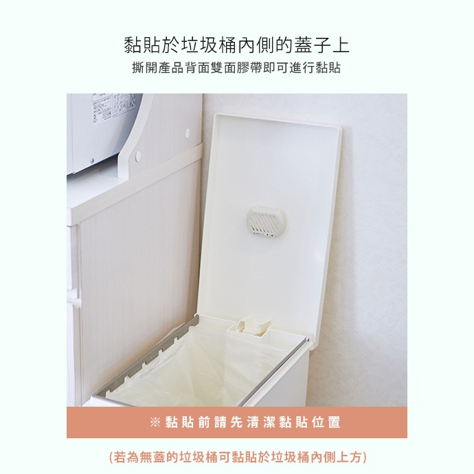 白色垃圾桶蓋內側黏貼著一個白色、帶有細長通風孔的除臭防霉貼片。