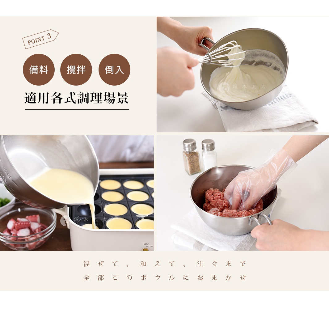 圖片文字：POINT 3 備料 攪拌 倒入 適用各式調理場景 混 ㄝ、和 ㄝ、注 ぐまで 全部このボウルにおまかせ