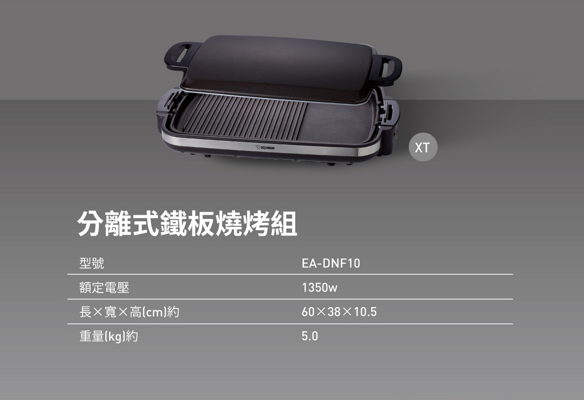 分離式鐵板燒烤組，黑色機身，設有可開合的黑色上蓋，內部為銀色烤盤，一半為條紋烤架，一半為平面。