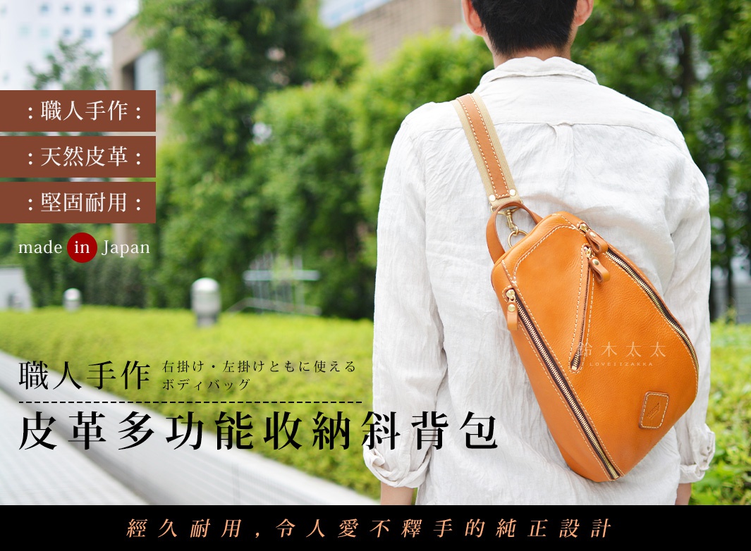 經久耐用，令人愛不釋手的純正設計
オリジナルであること 丈夫であること
飽きのこないオーソドックスなデザインであること

職人手作

天然皮革

堅固耐用

made in Japan

職人手作皮革多功能收納斜背包

右掛け・左掛けともに使えるボディバッグ
