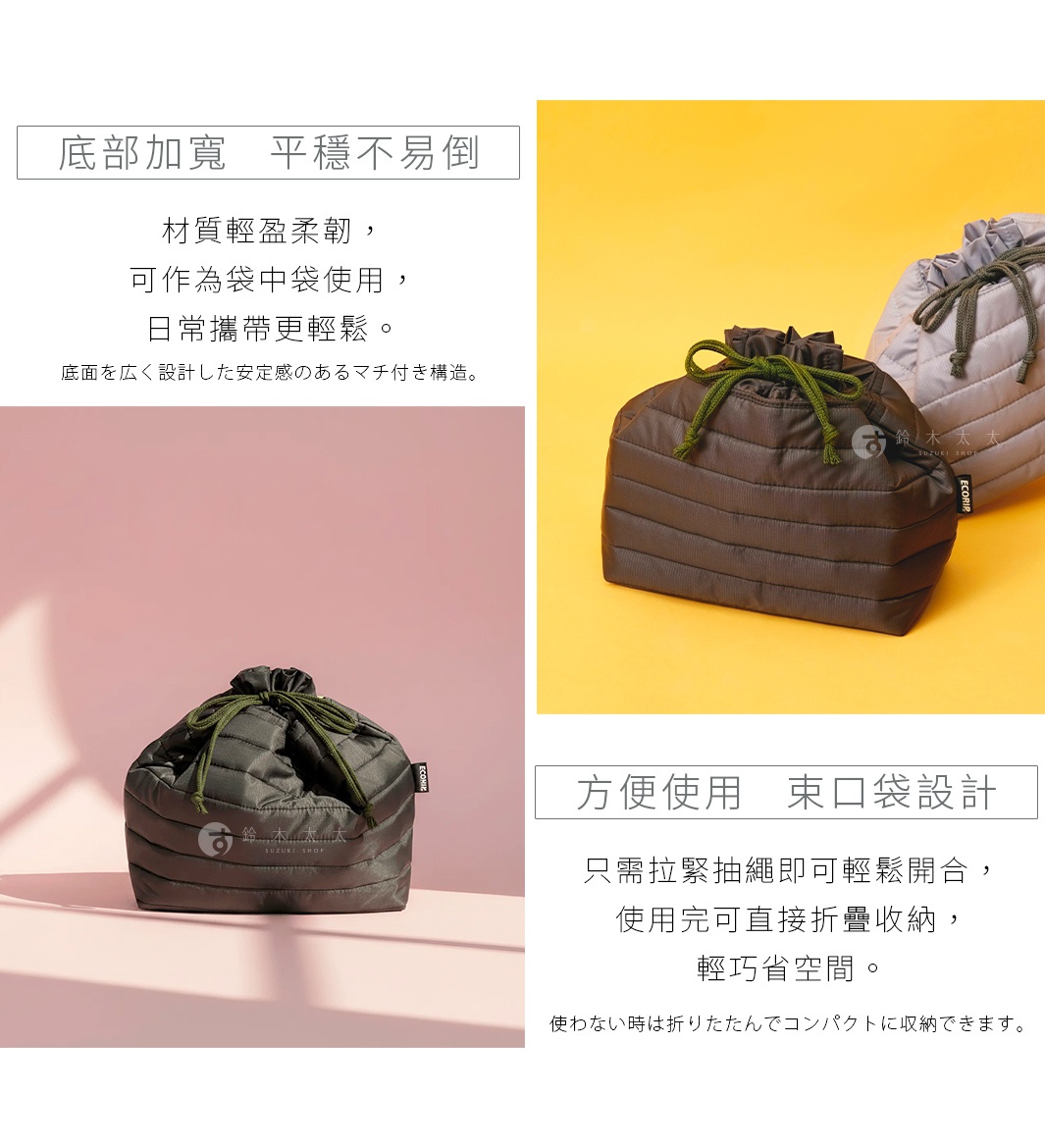 圖片文字：底部加寬平穩不易倒，材質輕盈柔韌，可作為袋中袋使用，日常攜帶更輕鬆。底面を広く設計した安定感のあるマチ付き構造。方便使用束口袋設計，只需拉緊抽繩即可輕鬆開合，使用完可直接折疊收納，輕巧省空間。使わない時は折りたたんでコンパクトに収納できます。