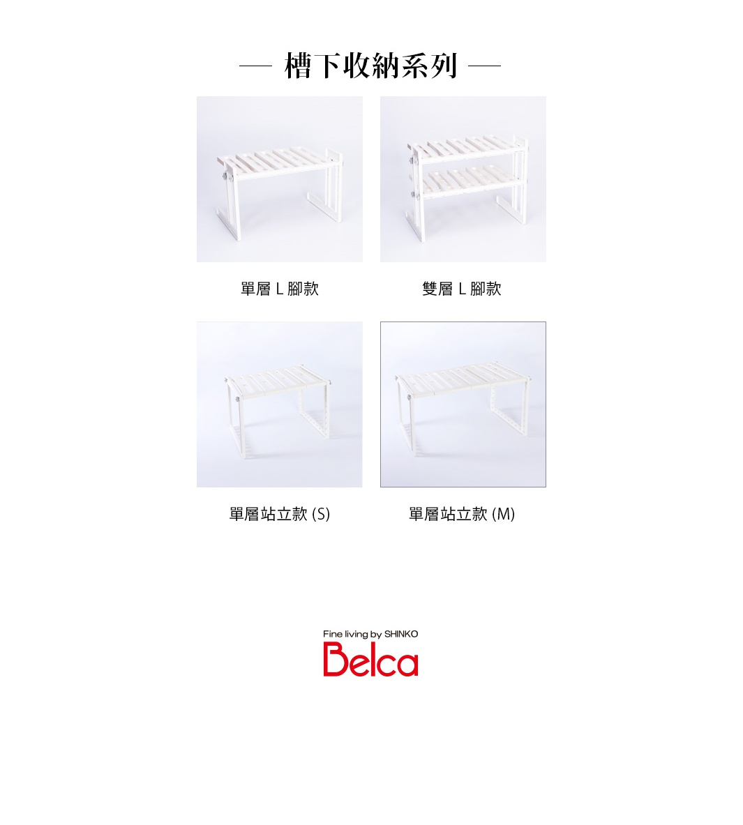 白色伸縮槽下單層站立收納架，採用塑膠材質，結構簡單，適合擺放於櫥櫃下方或檯面，增加收納空間。