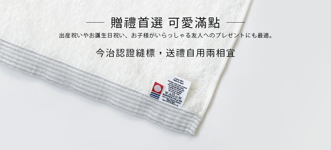 贈禮首選，可愛滿點
今治認證縫標，送禮自用兩相宜
出産祝いやお誕生日祝い、お子様がいらっしゃる友人へのプレゼントにも最適。