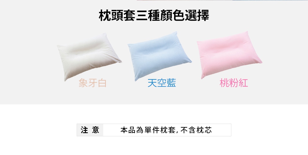 王樣の夢枕好眠枕套，共三色：象牙白、天空藍、桃粉紅，皆為單件枕套，不含枕芯。