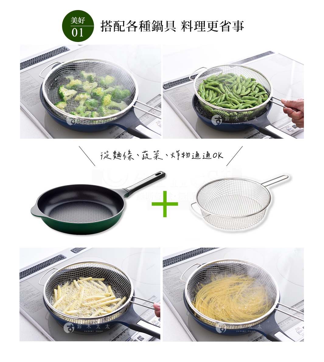 逸品物創不鏽鋼手持料理濾網，網孔細緻，兩側有提把，適用於瀝乾食材或油炸食物。圖片展示濾網用於瀝乾花椰菜、毛豆，以及油炸薯條和烹煮義大利麵。