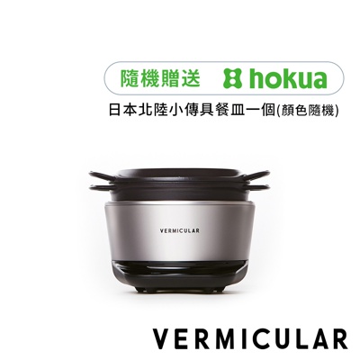 VERMICULAR 【日本究極美味】小V鍋 Vermicular mini IH日本原裝IH琺瑯電子鑄鐵鍋 (共三色)