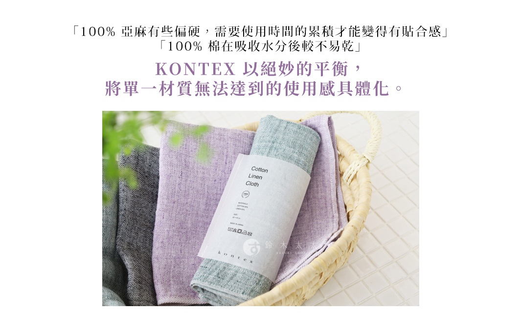 圖片文字：100% 亞麻有些偏硬，需要使用時間的累積才能變得有貼合感，100% 棉在吸收水分後較不易乾。KONTEX 以絕妙的平衡，將單一材質無法達到的使用感具體化。Cotton Linen Cloth 棉麻混紡拭巾，產地日本，尺寸 42x42 公分，材質為 50% 棉與 50% 亞麻。圖片展示了數條不同顏色、具有細緻紋理的棉麻拭巾，整齊地擺放在編織籃中。