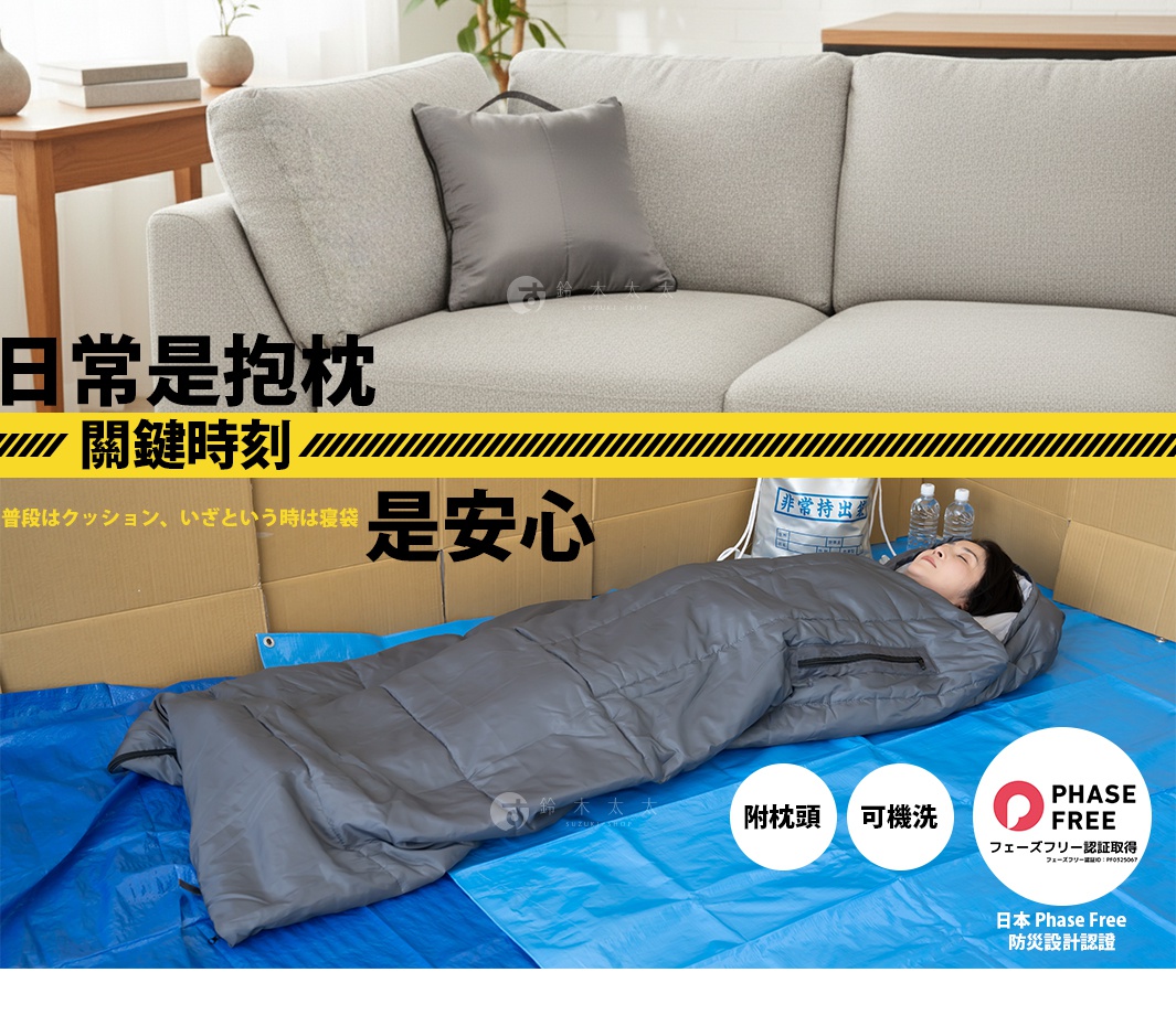 日常是抱枕，關鍵時刻是安心，附枕頭，可機洗，日本Phase Free防災設計認證，將抱枕變身睡袋。