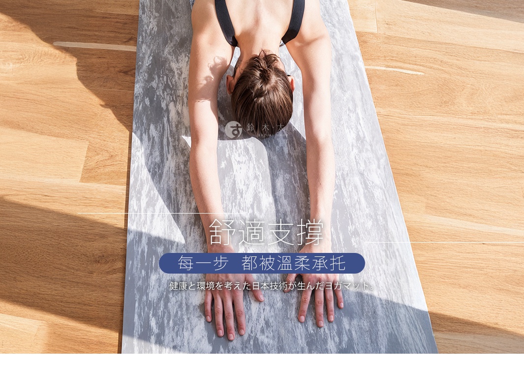 一個人在灰色瑜珈墊上進行伸展運動，下方印有「舒適支撐」、「每一步 都被溫柔承托」、「健康與環境 考慮的日本技術 生產的瑜珈墊」等字樣。