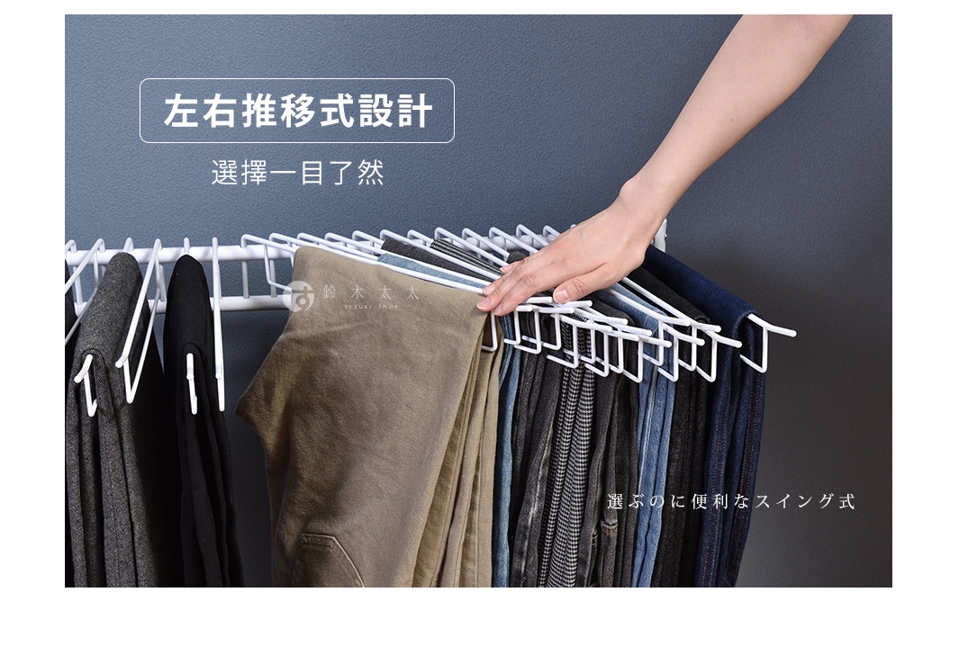 白色金屬多層褲架，掛有深灰、黑色、卡其色、牛仔藍等多種顏色與材質的褲子，一隻手正在挑選。