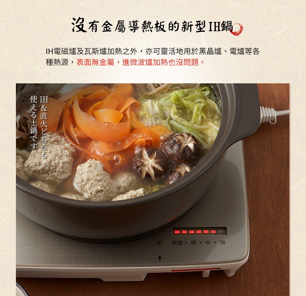 IH系列6.5號耐溫差陶土湯鍋，內部盛滿燉煮的雞肉丸、香菇、白菜與紅蘿蔔，湯鍋為深棕色陶土材質，置於白色IH爐上，爐面顯示紅色加熱指示燈。
