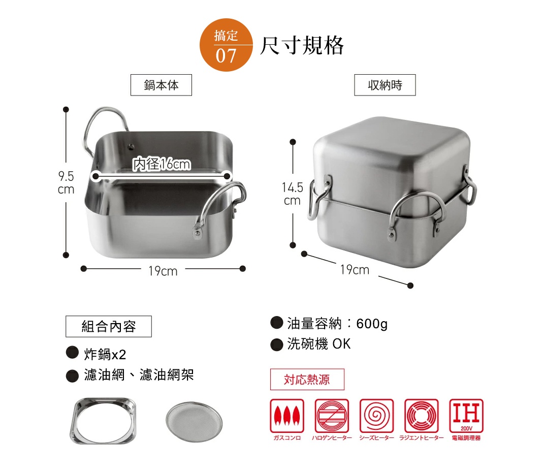 不鏽鋼方型炸物鍋組，包含兩個炸鍋、濾油網及濾油網架，鍋體尺寸為 19x19x9.5 公分，收納後尺寸為 19x19x14.5 公分，內徑 16 公分，適用多種熱源。