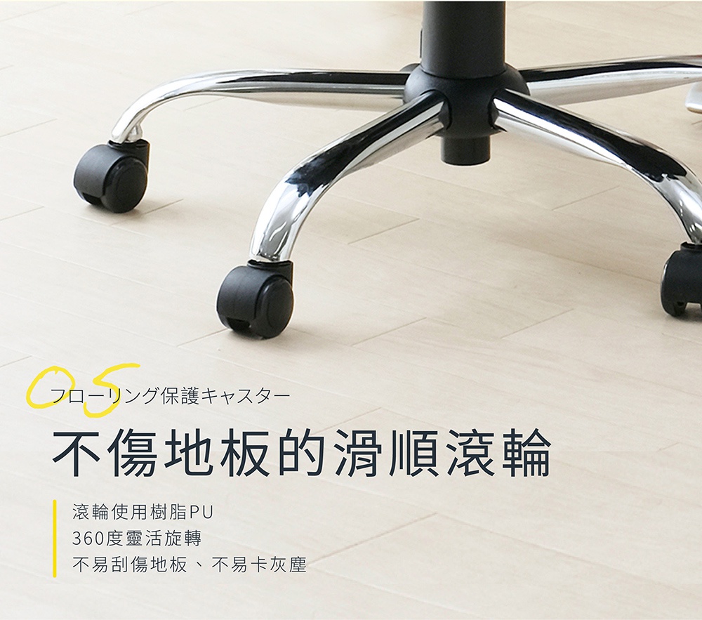 辦公椅的黑色PU滾輪，強調其不易刮傷地板的特性，並有日文標示「フローリング保護キャスター」。